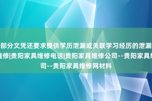 部分文凭还要求提供学历泄漏或关联学习经历的泄漏贵阳家具维修|贵阳家具维修电话|贵阳家具维修公司--贵阳家具维修网材料