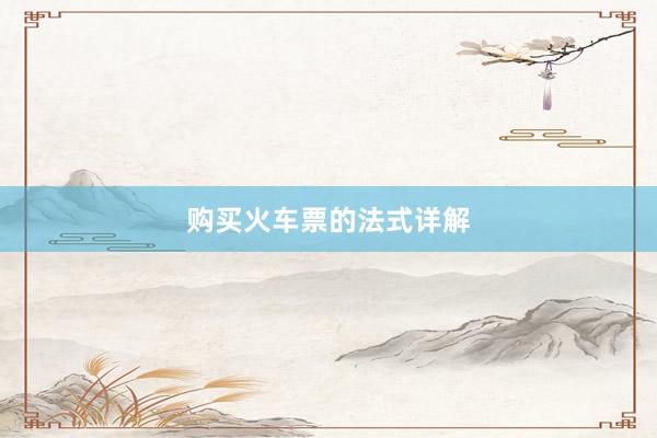 购买火车票的法式详解